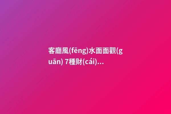 客廳風(fēng)水面面觀(guān) 7種財(cái)神爺厚愛(ài)的家居技巧